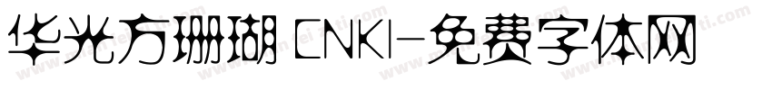 华光方珊瑚 CNKI字体转换